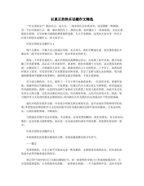 以真正的快乐话题作文精选