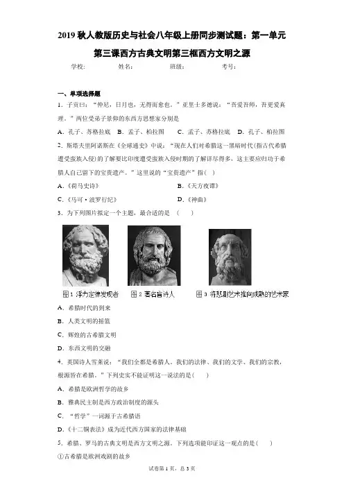 人教版历史与社会八年级上册同步测试题：第一单元第三课西方古典文明第三框西方文明之源