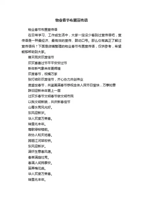 物业春节布置宣传语