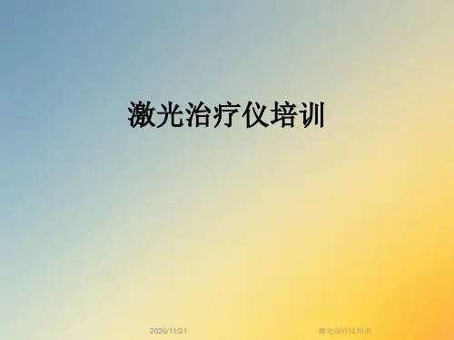 激光治疗仪培训