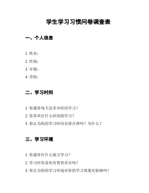 学生学习习惯问卷调查表