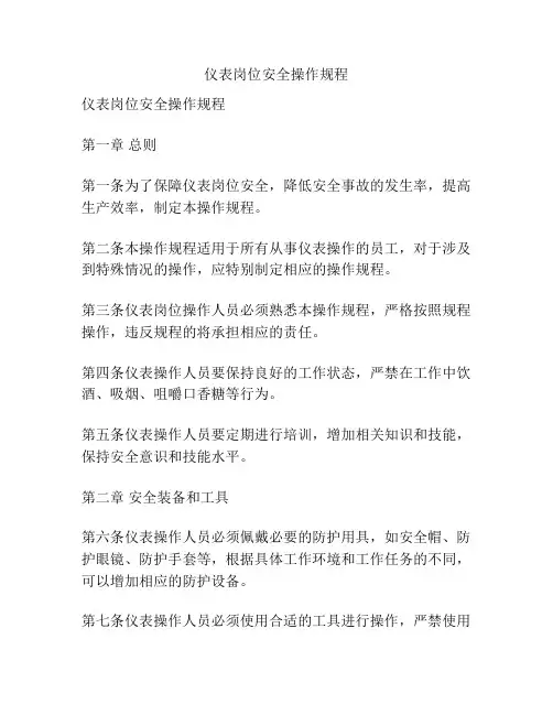 仪表岗位安全操作规程