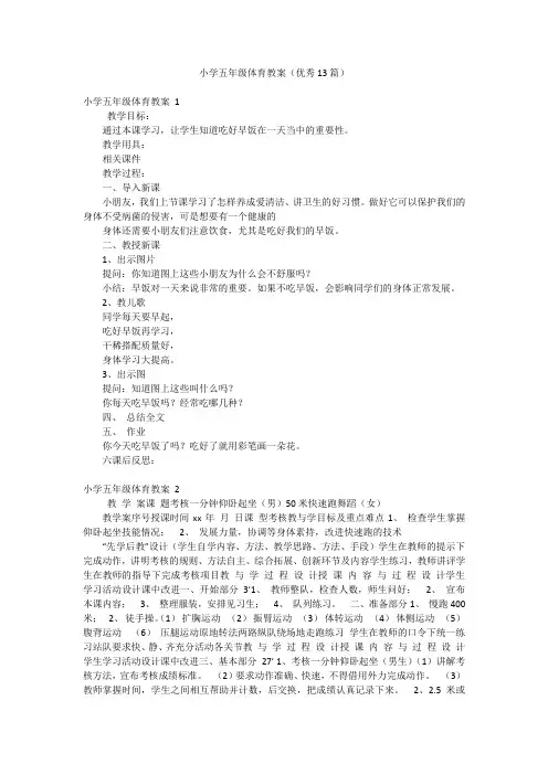 小学五年级体育教案(优秀13篇)