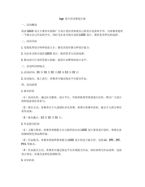 logo设计活动策划方案