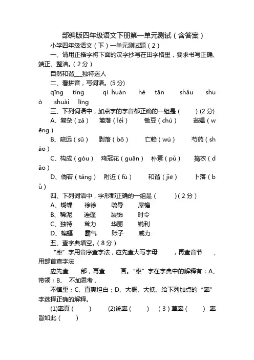 部编版四年级语文下册第一单元测试(含答案)