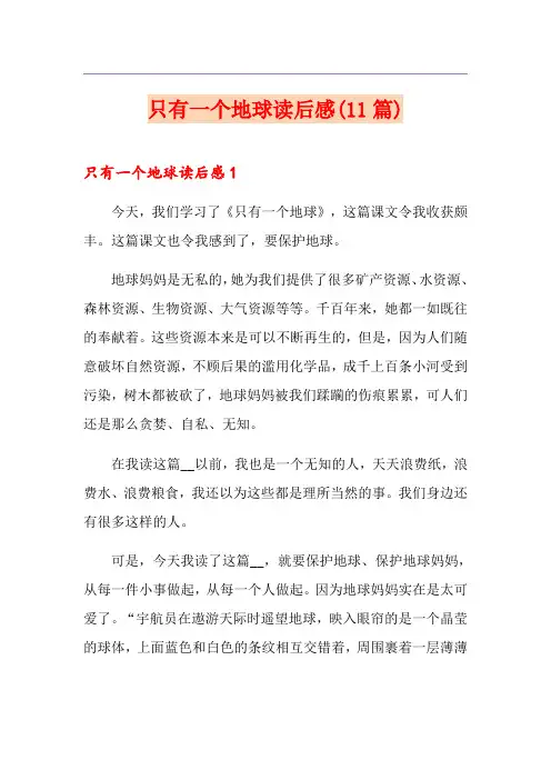 只有一个地球读后感(11篇)