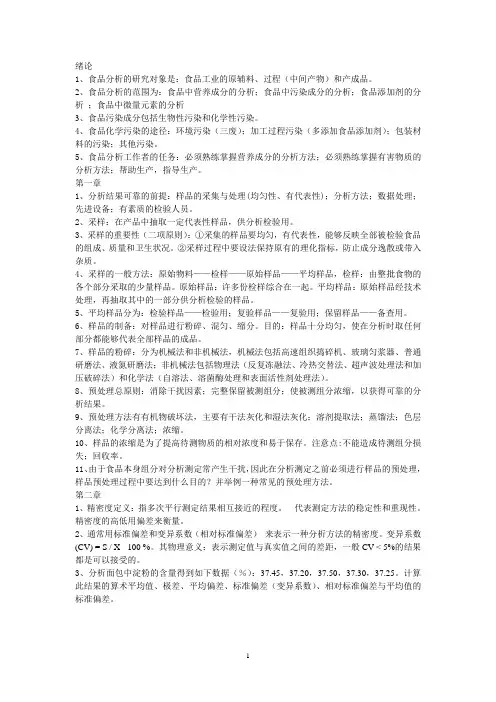 食品分析复习