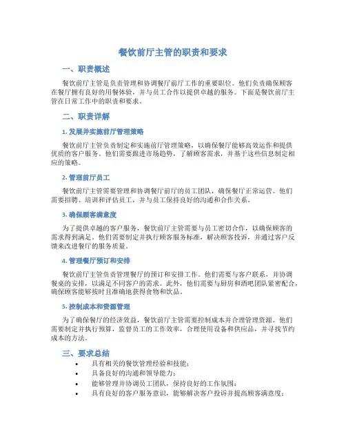 餐饮前厅主管的职责和要求