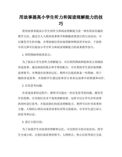用故事提高小学生听力和阅读理解能力的技巧