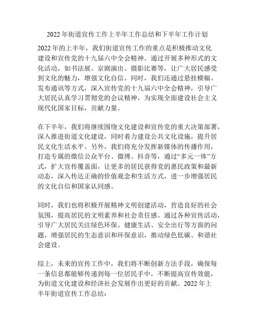 2022年街道宣传工作上半年工作总结和下半年工作计划