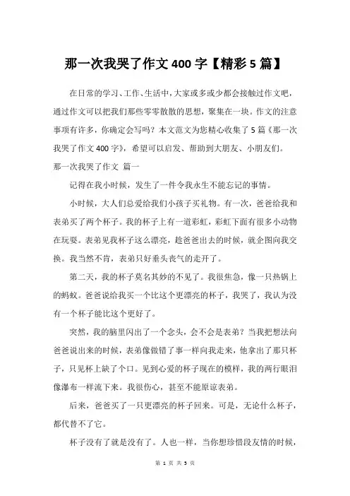 那一次我哭了作文400字【精彩5篇】