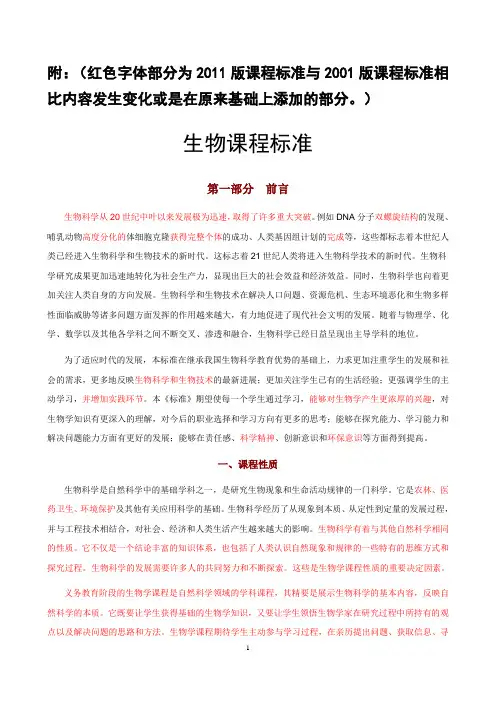 2011版初中生物课程标准(2001版与2011版对照)