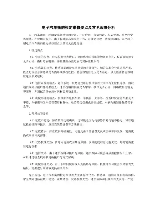 电子汽车衡的检定维修要点及常见故障分析