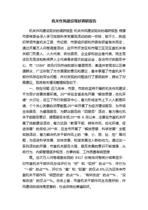 机关作风建设现状调研报告