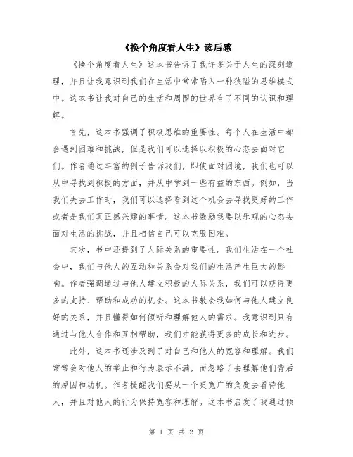 《换个角度看人生》读后感