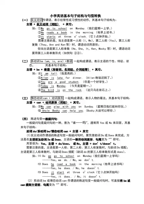 小学英语基本句子结构与句型转换