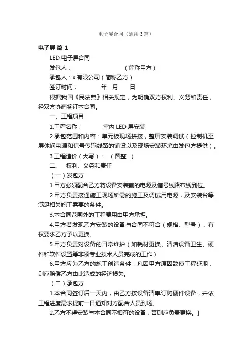 电子屏合同（通用3篇）