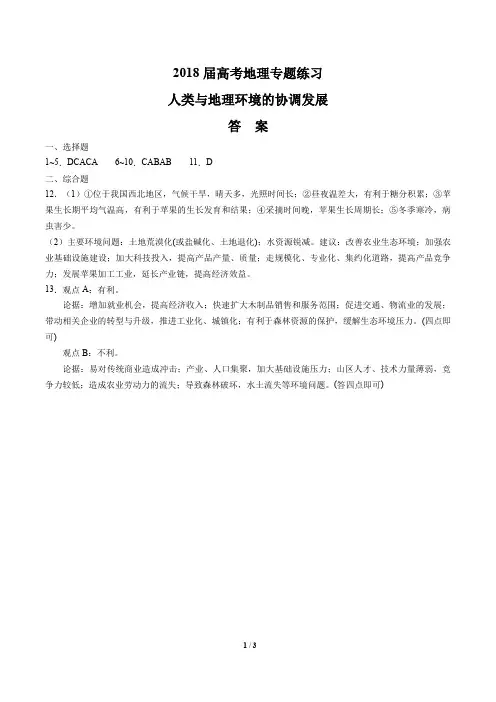 2018届高考地理-人类与地理环境的协调发展-专题练习-答案