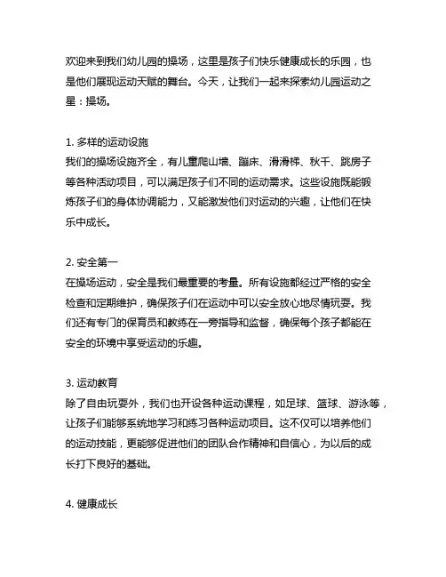 幼儿园运动之星：操场介绍词精彩分享