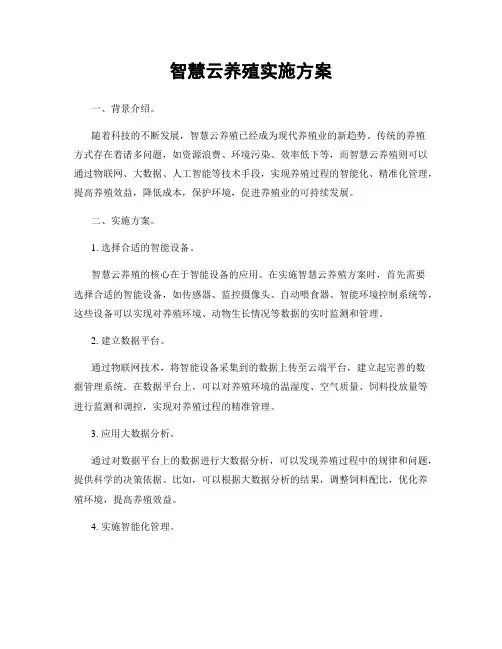 智慧云养殖实施方案