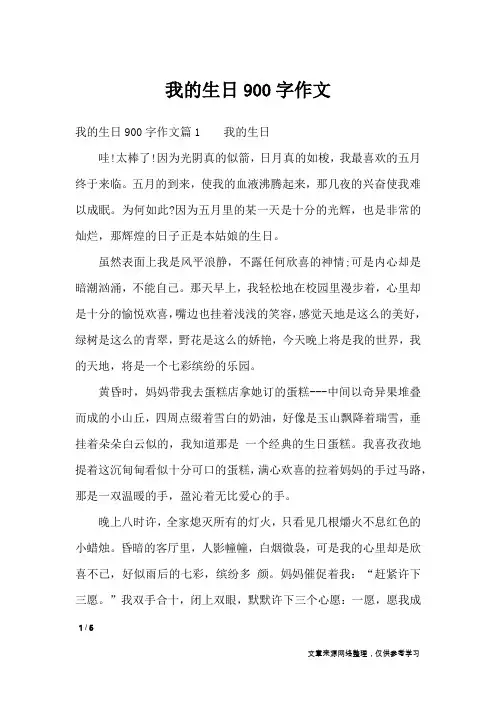 我的生日900字作文_高中作文