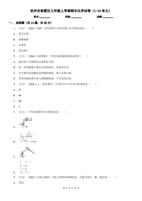 杭州市拱墅区九年级上学期期末化学试卷(1-10单元)