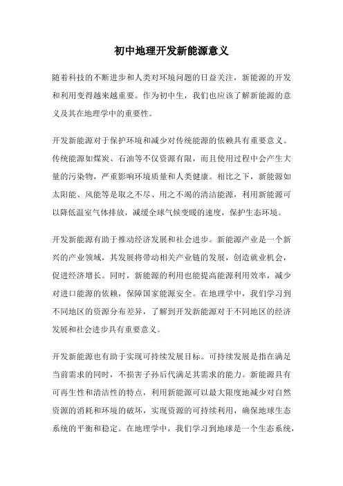 初中地理开发新能源意义