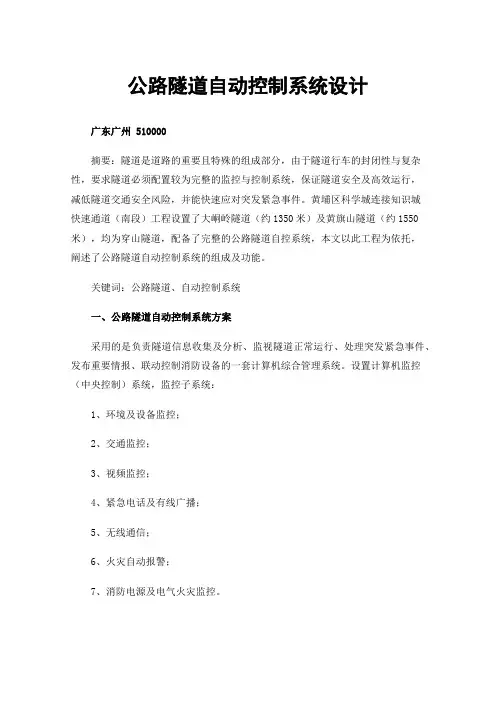 公路隧道自动控制系统设计