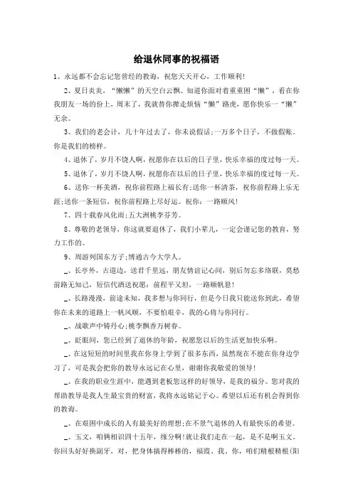 给退休同事的祝福语