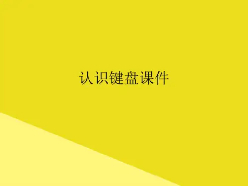 认识键盘PPT资料(正式版)