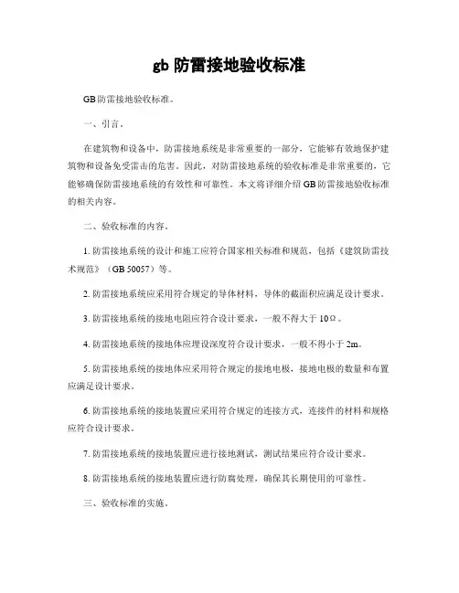 gb防雷接地验收标准