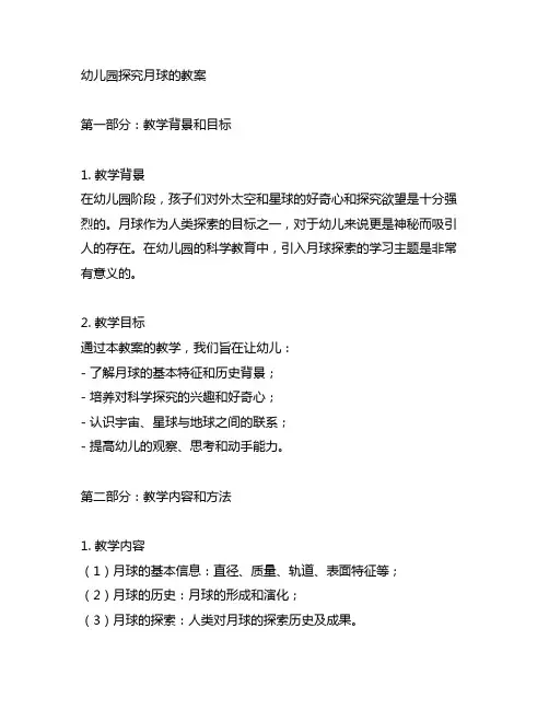 幼儿园探究月球的教案 幼儿园探究月球