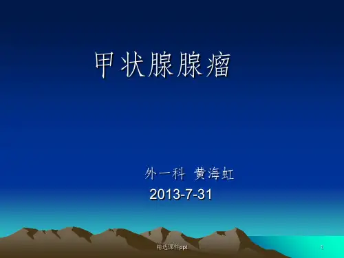 《甲状腺切除术》PPT课件