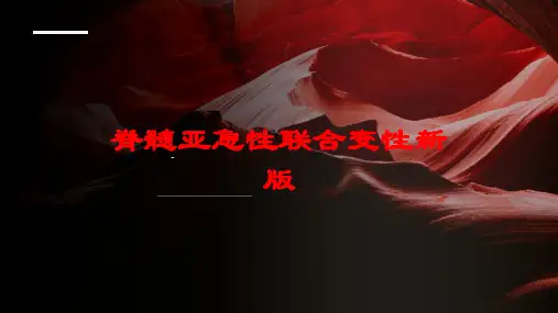 脊髓亚急性联合变性新版培训课件