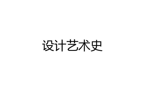 设计艺术史西方古典主义时期的艺术设计