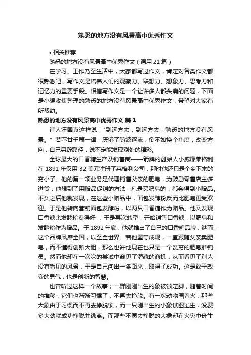 熟悉的地方没有风景高中优秀作文