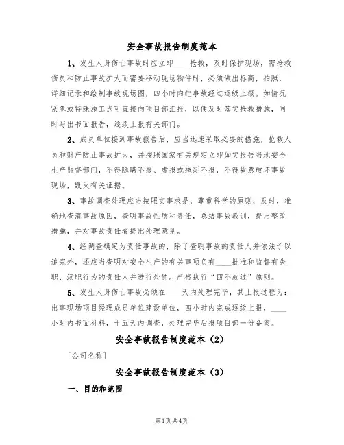 安全事故报告制度范本(3篇)