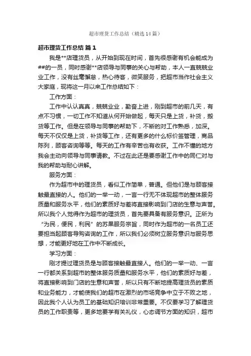 超市理货工作总结（精选14篇）