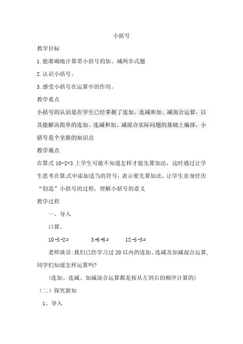 新人教版小学一年级数学下册《小括号》教案