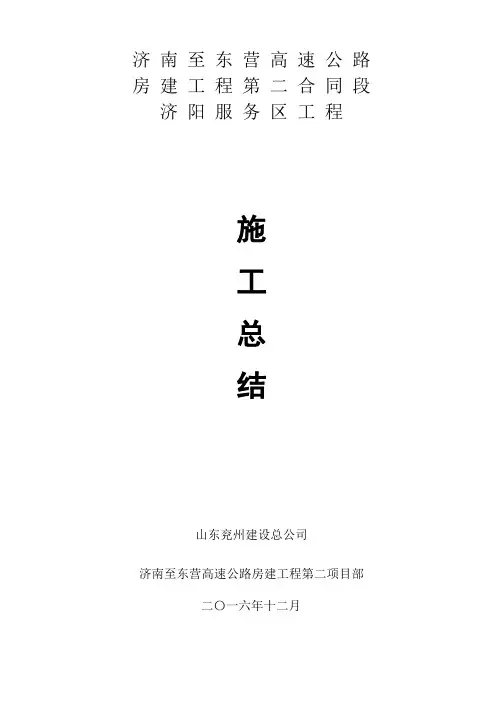 高速公路房建工程竣工总结