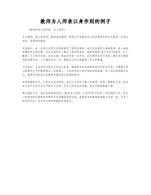 教师为人师表以身作则的例子