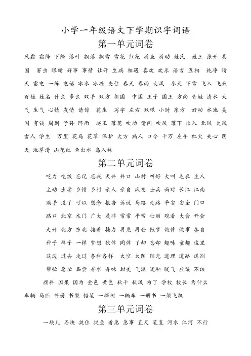 小学一年级语文下学期识字词语
