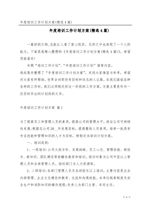 年度培训工作计划方案(精选4篇)