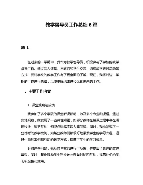 教学督导员工作总结6篇