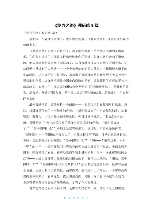 《复兴之路》观后感9篇