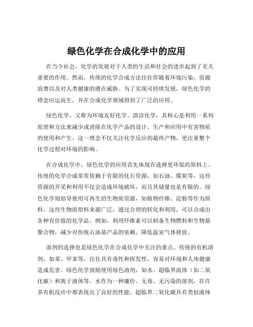 绿色化学在合成化学中的应用