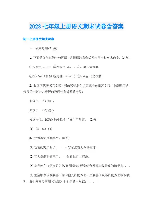 2023七年级上册语文期末试卷含答案
