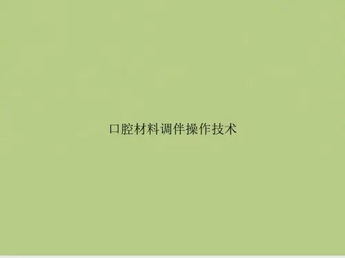 口腔材料调伴操作技术