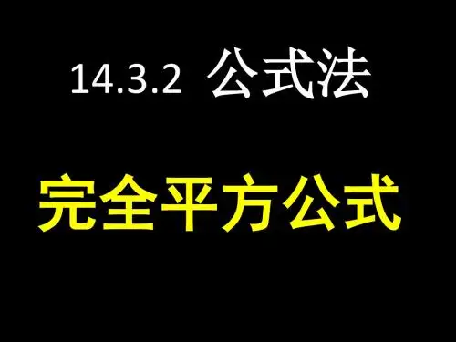 14.3.2公式法_因式分解(完全平方公式)