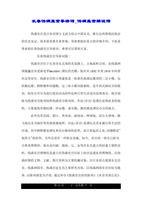 长春伪满皇宫导游词_伪满皇宫解说词.doc
